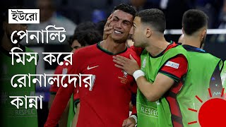 কস্তার হাতের জাদুতে ইউরোর কোয়ার্টার ফাইনালে পর্তুগাল | Portugal vs Slovenia | UEFA Euro 2024