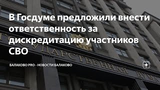 Заведомо ложная дискредитация. Какая должна быть ответственность?