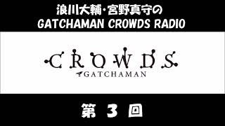 ガッチャマンクラウズラジオ 第03回 (浪川大輔、宮野真守)　アニメ「GATCHAMAN CROWDS」のラジオ