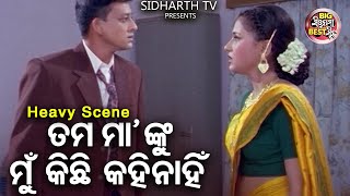 ତମ ମାଙ୍କୁ ମୁଁ କିଛି କହିନାହିଁ | Big ସିନେମା Best ସିନ୍ | Odia Film -Sindura Nuhen Khelaghara | Rachana