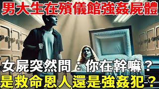 男大生在殯儀館強姦屍體，女屍突然問：你在幹嘛？是救命恩人還是強姦犯？