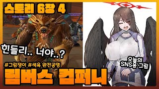 ⬛ [림버스 컴퍼니] 와우 빡세게 했던 방장과 함께 하는 스토리 6장-4 ( 이젠 림버스 그림도 아닌.. ) ⬛🤬