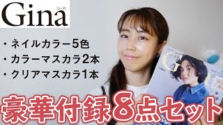 【豪華付録】Ginaジーナ4月号の雑誌付録を紹介します！