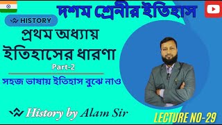 Class 10 History chapter 1 | ইতিহাসের ধারনা | WBBSE class 10 | আধুনিক ইতিহাসচর্চার উপাদানসমূহ |