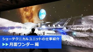 （株）レイ　ショーテクニカルユニットの仕事紹介になります。～「月面ワンダー」編～