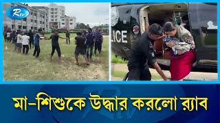 ফেনীতে মা সহ নবজাতককে হেলিকপ্টার দিয়ে উদ্ধার করল র‌্যাব | Rab | Rescue | Rtv News