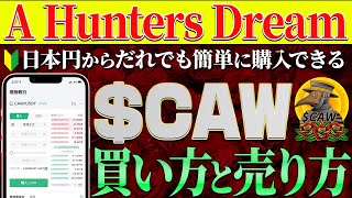 【$CAW買い方＆売り方】超初心者でも簡単にできる方法を伝授します!!【A Hunters Dream】【仮想通貨】【DOGE】【SHIB】