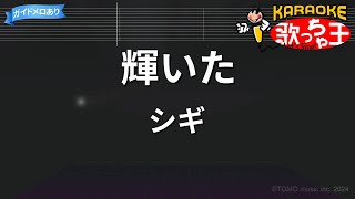 【カラオケ】輝いた/シギ