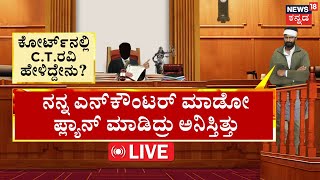 LIVE | CT Ravi Slams Karnataka Govt| ಸಿ.ಟಿ.ರವಿಗೆ ಪೊಲೀಸರು ನರಕ ತೋರಿಸಿದ್ರಾ? | Lakshmi Hebbalkar |BJP