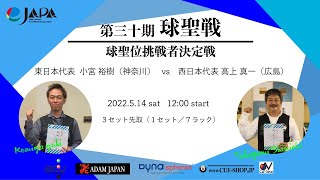 第30期球聖位挑戦者決定戦【第1セット】小宮裕樹 vs 高上真一