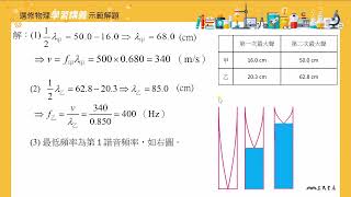 【解題】氣柱共鳴實驗