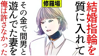 【漫画】オーダーメイドの結婚指輪を質に入れてそのお金で間男と遊んでた妻を俺は許さなかった(修羅場)【マンガ動画】