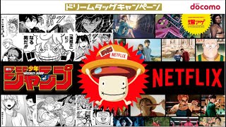 【爆アゲセレクション】ドコモ×Netflix×週刊少年ジャンプ ドリームタッグキャンペーン