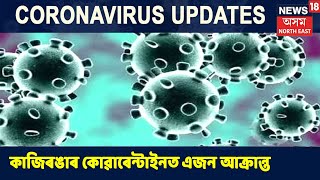 Kaziranga Universityৰ Quarantine Centerত এজন COVID-19ত আক্ৰান্ত