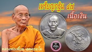 เหรียญกฐิน ๔๗  | เนื้อเงิน | หลวงพ่อเพี้ยน อคฺคธมฺโม วัดเกริ่นกฐิน ลพบุรี