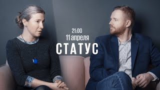 Статус / Екатерина Шульман* и Максим Курников // 11.04.2023 @Ekaterina_Schulmann