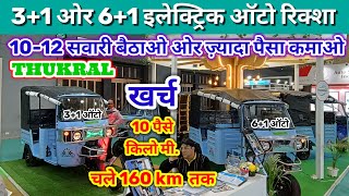 Thukral L-5 Electric Auto Rickshaw | कम खर्च में ज़्यादा कमाई का वादा