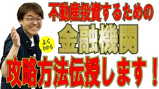 不動産投資　金融機関　融資攻略方法について　不動産プロデューサーが解説　@アユカワTV