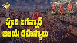 పూరి జగన్నాథ ఆలయ రహస్యాలు  || Puri Jagannath Temple || Planet Leaf