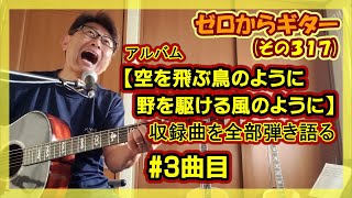 松山千春のアルバム【空を飛ぶ鳥のように野を駆ける風のように】の収録曲を全部弾き語る!! 3曲目「かわいい女はかわいいままで」 | ゼロからギター (その317)