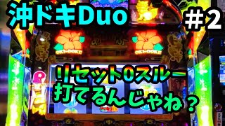 27 .光るだけなのに面白い！沖ドキDuoリセットなら0スルーから打てるんじゃね？（沖ドキDuo）