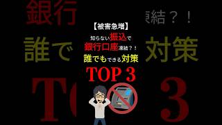 【恐怖】急に「一文無し」に？！　明日は我が身の「銀行口座」凍結！　その理由と対策「TOP 3」！ #お金の勉強 #お金 #銀行 #口座凍結 #口座 #注意喚起 #節約 #貯金 #3710