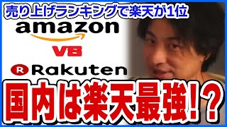 【ひろゆき】国内でAmazonよりも楽天の方が売り上げが多い理由【ショート切り抜き】