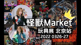 【美瓷兒 VLOG14】沈浸式逛玩具展 怪獸Market x嘻番里BOM  北京站2022 附詳細玩具標註