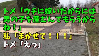 【スカッとひろゆき】トメ「ウチに嫁いだからには男の子を産むんでもらうからね！」 私「まかせて！！！」 トメ「えっ」