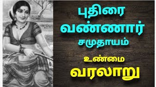 புதிரை வண்ணார் சமுதாயம் வரலாறு | The history of puthirai vannar  caste