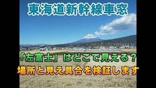 東海道新幹線車窓「左富士」どこで見える？【ＫＯ旅ちゃんねる】場所と見え具合を検証