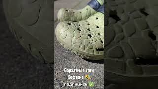 Бархатные тяги кефтеме 🤣 #юмор #бархатныетяги #fun #comedy #жиза #кефтеме