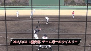 【草野球チームRedFox】2015/3/21 vs BALS　1番安部：チーム唯一のタイムリー