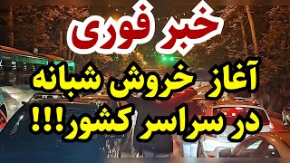 آغاز خروش شبانه در سراسر کشور!