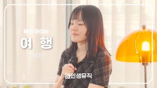 [뮤친라이브] 김혜빈 - 여행 (원곡 볼빨간사춘기)ㅣ인생뮤직ㅣINMUUㅣ인천보컬학원