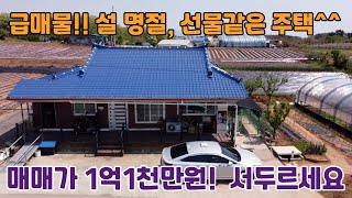 매물번호:162 (급매물) ❤️ 매매가 1억1천만 💕서두르세요~ 😊 선물같은  농가주택 😍