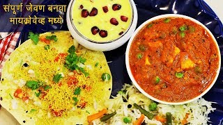 मायक्रोवेव्ह मध्ये बनवा २५ मिनिटांत जेवण | 3 Microwave Meals | Microwave Meals | MadhurasRecipe