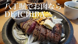 八丁堀でお肉なら DE ICHIBA