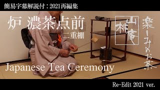 Japanese Tea Ceremony - 簡易字幕解説付(2021再編) 「濃茶点前 二重棚」