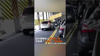 就你最聰明！逆向闖中橫　休旅車「不排隊」糗被逼退 #shorts