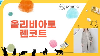 올리비아 로렌 코트 리뷰 - 스타일과 보온성 완벽한 선택!