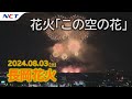 【速報・2024長岡花火】花火「この空の花」［2024.08.03］｜Nagaoka FireWorks【Kono Sora no Hana】