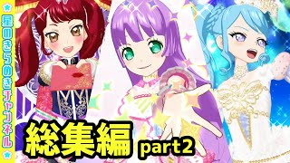 【総集編】チームKR！厳選ライブメドレー！part2【▷プリチャン プレイ動画】