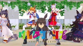 【ウマ娘MMD】ようこそウマパーク