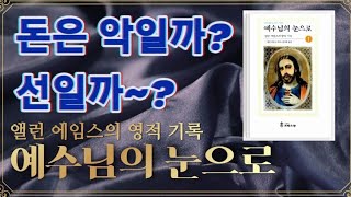 예수님의 눈으로(앨런 에임스의 영적 기록)~주운 돈주머니와 사랑/어머니 마리아와 재회한 예수님