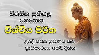 විශ්මිත ප්‍රථිපල ගෙනෙන විශ්වයේ ප්‍රභලතම පිරිත් රත්නය උදේ සවස ශ්‍රවණය කරන්න.සියලු ප්‍රශ්න විසදේවී 🙏