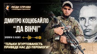 Я НЕ МІГ УЯВИТИ, ЩО БУДУ ВОЮВАТИ | Історія добровольця, який став легендою | Інтерв'ю 13.10.2021