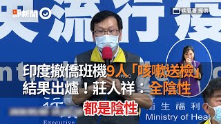 印度撤僑班機9人「咳嗽送檢」　結果出爐！莊人祥：全陰性｜撤僑｜篩檢