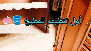 اول تنظيف للمطبخ قبل رمضان🌙درفة الخزين 🫘🧂ودرفة المنظفات 🧴🧼🪣 تحدى الكسل والبرد❄️