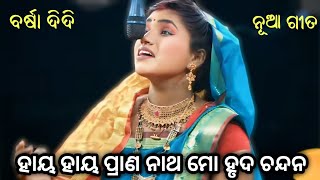 ହାୟ ହାୟ ପ୍ରାଣ ନାଥ ମୋ ହୃଦ ଚନ୍ଦନ // ବାଳୀ ବଧ //  Ramalila //  lunisahi Rama nataka